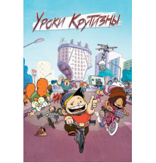 Уроки крутизны