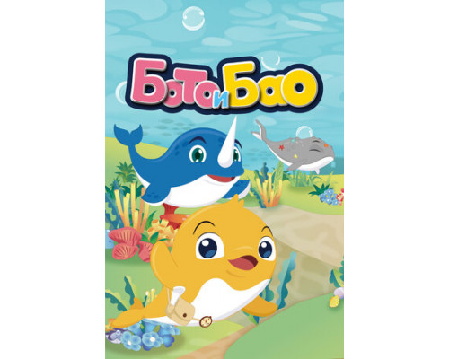 Бото и Бао смотреть онлайн