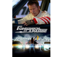 Гонщики на драйве