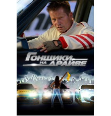 Гонщики на драйве