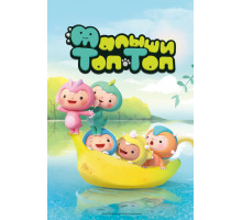 Малыши Топ-Топ