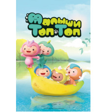 Малыши Топ-Топ