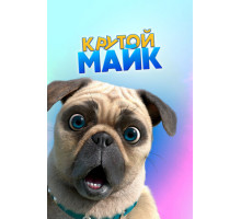 Крутой Майк