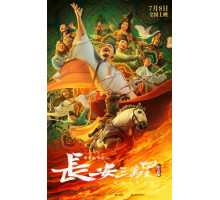 30 000 ли до Чанъаня