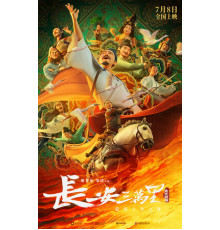 30 000 ли до Чанъаня