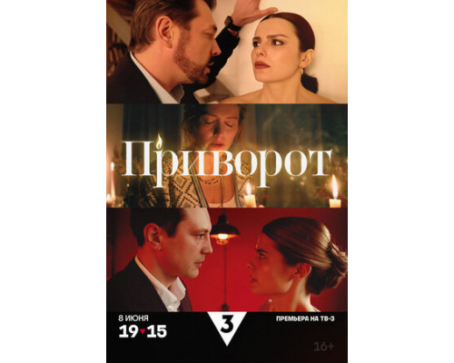 Приворот смотреть онлайн
