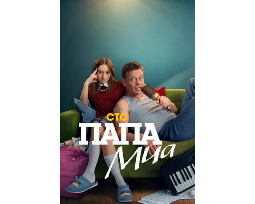 Папа Миа смотреть онлайн