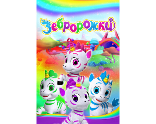 Зебророжки смотреть онлайн