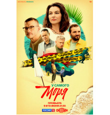 У самого моря