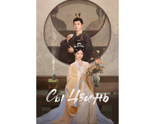 Сы Цзинь смотреть онлайн