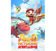 Агент Джи-Джи Бонд: Дино Истории