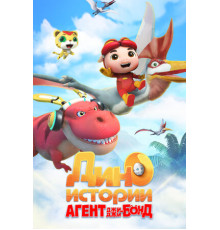 Агент Джи-Джи Бонд: Дино Истории