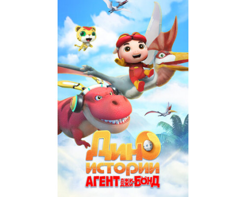 Агент Джи-Джи Бонд: Дино Истории смотреть онлайн