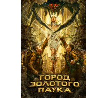 Город золотого паука