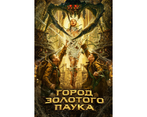 Город золотого паука смотреть онлайн