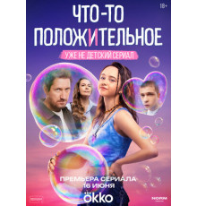 Что-то положительное