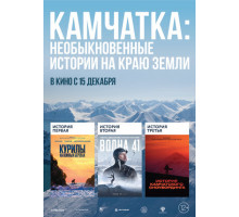 Камчатка: Необыкновенные истории на краю земли