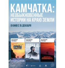 Камчатка: Необыкновенные истории на краю земли