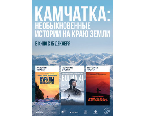Камчатка: Необыкновенные истории на краю земли смотреть онлайн