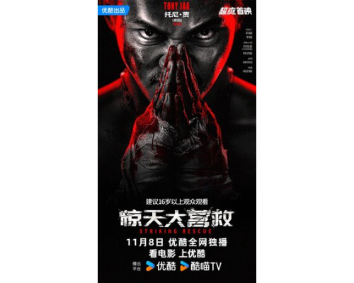 Ударное спасение смотреть онлайн