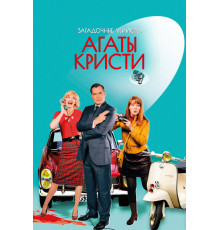 Загадочные убийства Агаты Кристи