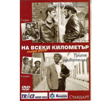 На каждом километре