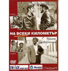 На каждом километре