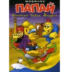 Морячок Папай