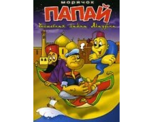 Морячок Папай смотреть онлайн