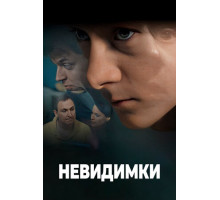 Невидимки