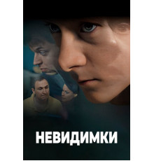 Невидимки