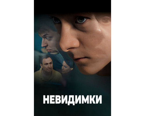 Невидимки смотреть онлайн