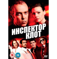 Инспектор Клот