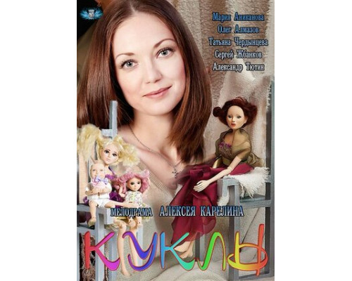 Куклы смотреть онлайн