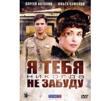Я тебя никогда не забуду