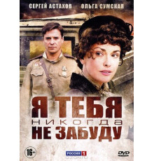 Я тебя никогда не забуду