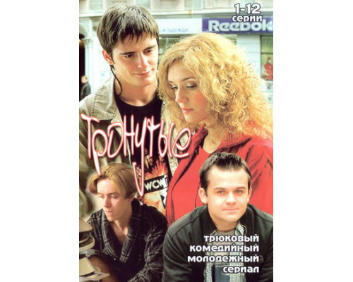 Тронутые смотреть онлайн