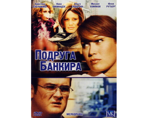 Подруга банкира смотреть онлайн