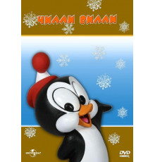 Чилли Вилли