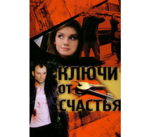 Ключи от счастья