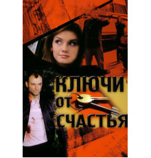 Ключи от счастья