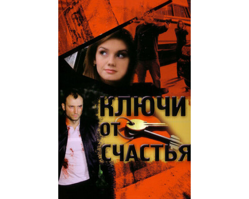 Ключи от счастья смотреть онлайн