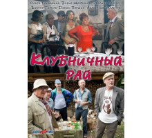 Клубничный рай