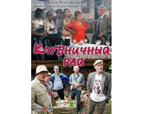 Клубничный рай смотреть онлайн