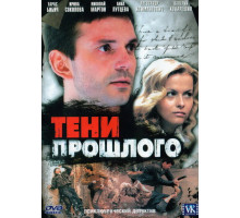 Тени прошлого