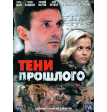 Тени прошлого