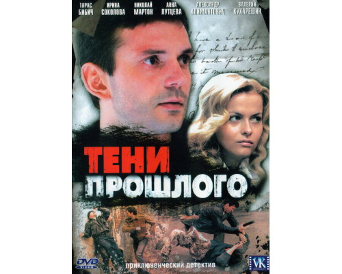 Тени прошлого смотреть онлайн