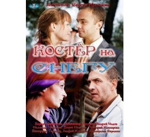 Костер на снегу