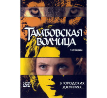 Тамбовская волчица
