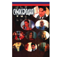 Сумасбродка